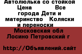 Автолюлька со стойкой › Цена ­ 6 500 - Все города Дети и материнство » Коляски и переноски   . Московская обл.,Лосино-Петровский г.